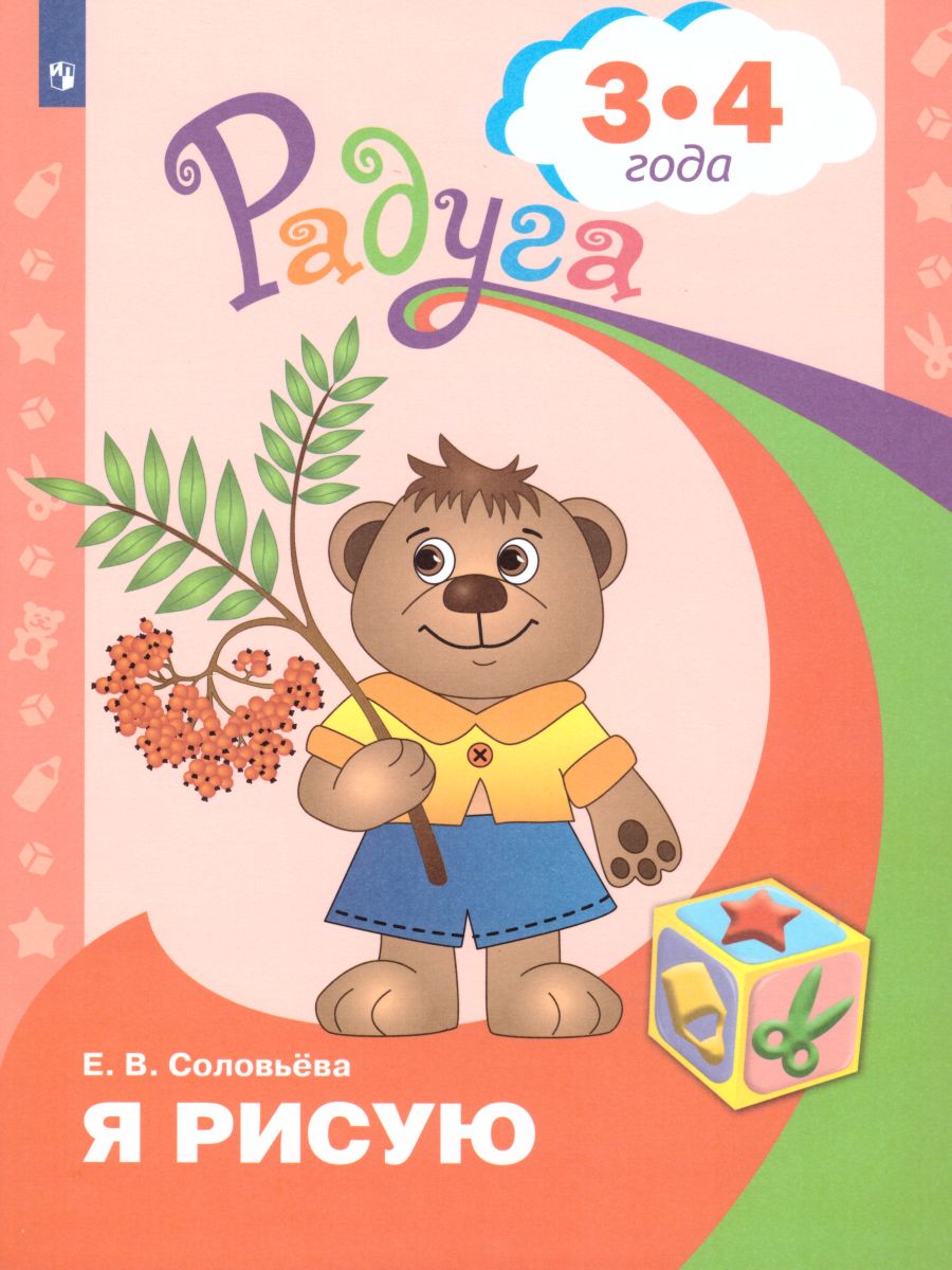 Обложка книги Я рисую. Пособие для детей 3-4 лет (Радуга), Автор Соловьёва Е.В., издательство Просвещение/Союз                                   | купить в книжном магазине Рослит