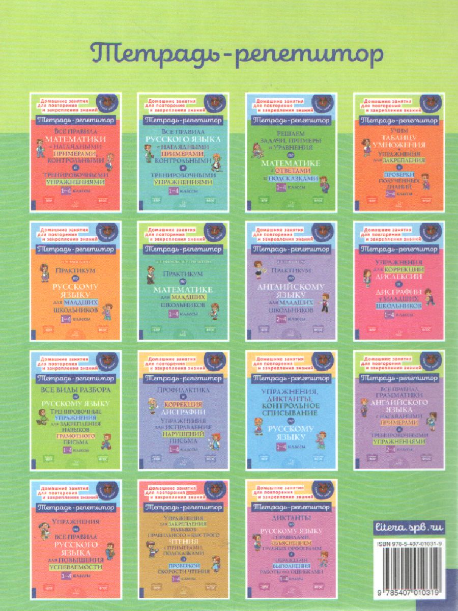 Обложка книги Задания и упражнения на отработку правил русского языка и для исправления почерка 1-4 классы, Автор Стронская И.М., издательство ЛИТЕРА | купить в книжном магазине Рослит