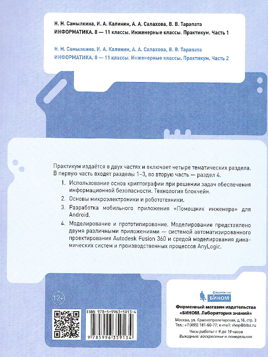 Обложка книги Информатика 8-11 классы. Практикум. Часть 2, Автор Самылкина Н.Н. Калинин И.А. Салахова А.А., издательство Просвещение/Союз                                   | купить в книжном магазине Рослит