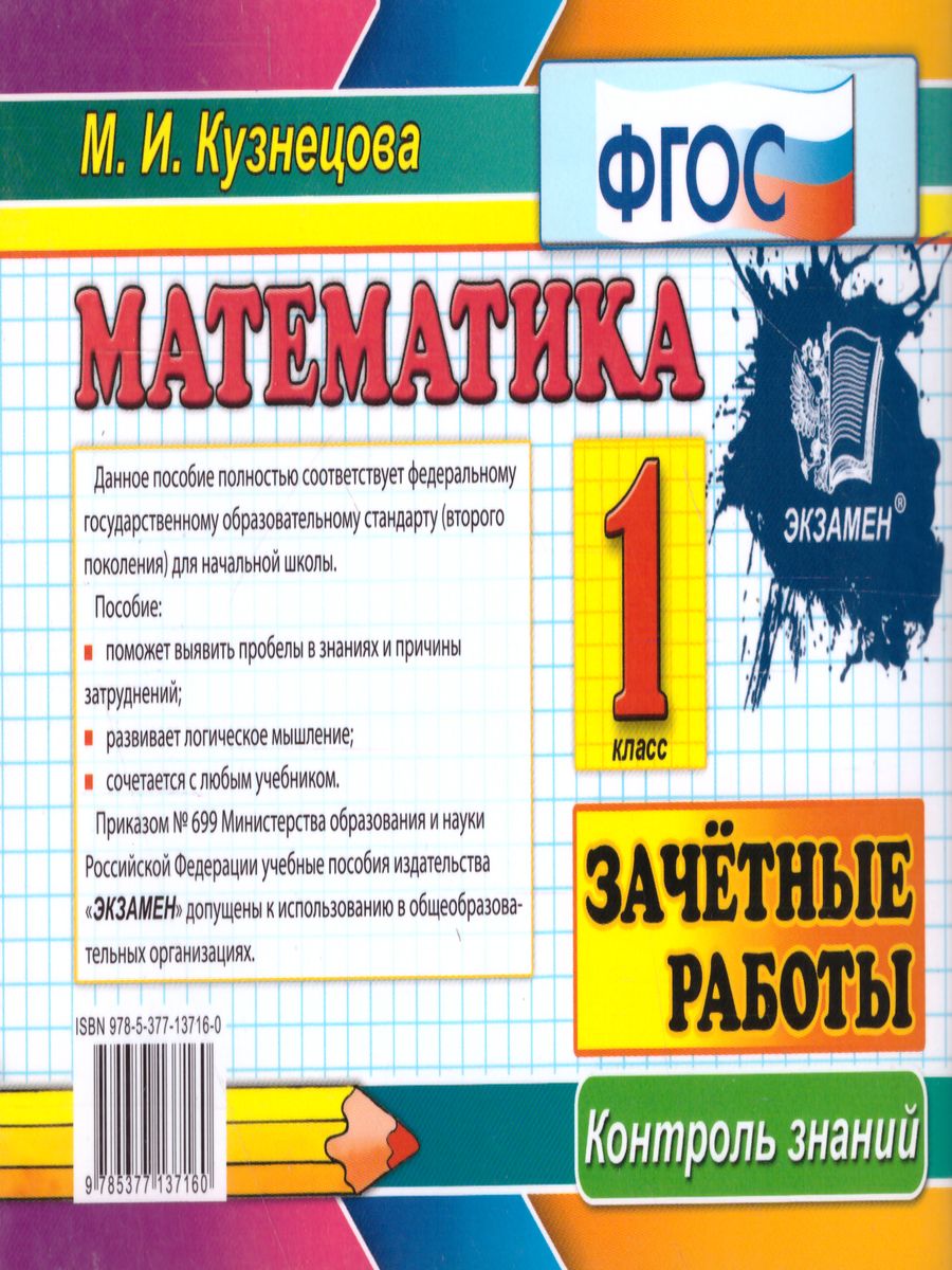 Обложка книги Математика 1 класс. Контроль знаний. Зачетные работы . ФГОС, Автор Кузнецова М.И., издательство Экзамен | купить в книжном магазине Рослит
