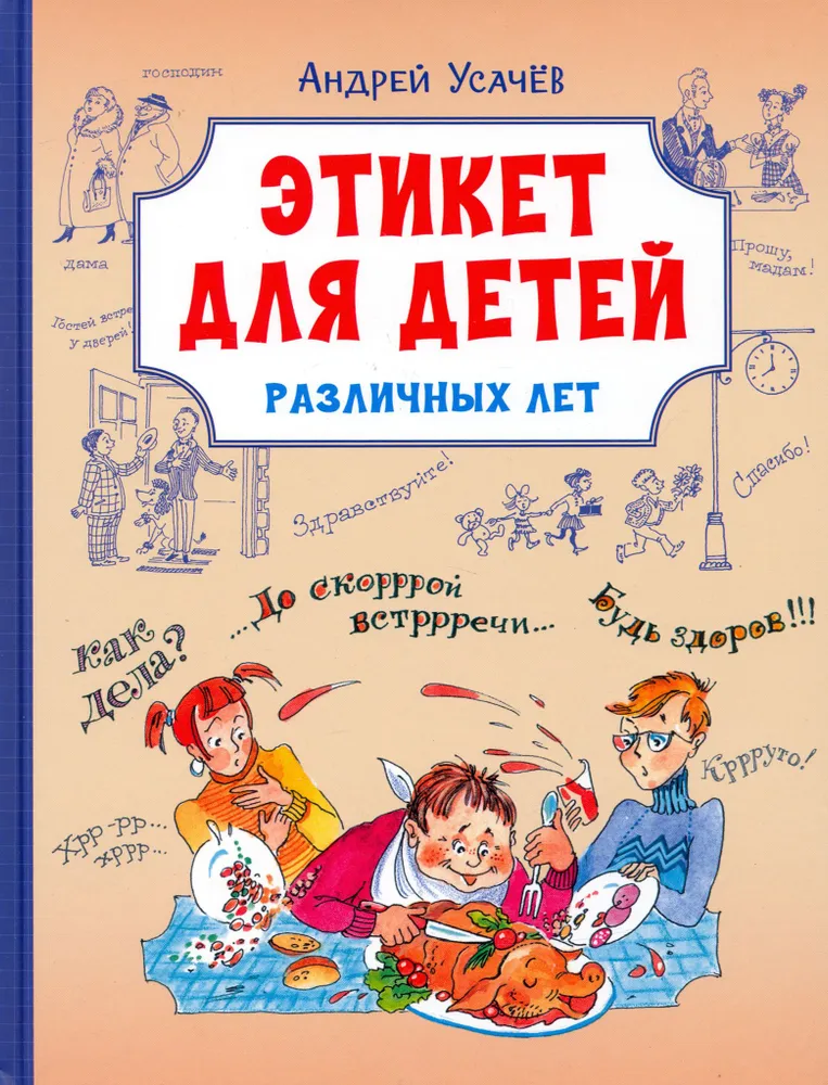 Обложка книги Этикет для детей различных лет. Стихи, Автор Усачев А.А., издательство Вако | купить в книжном магазине Рослит