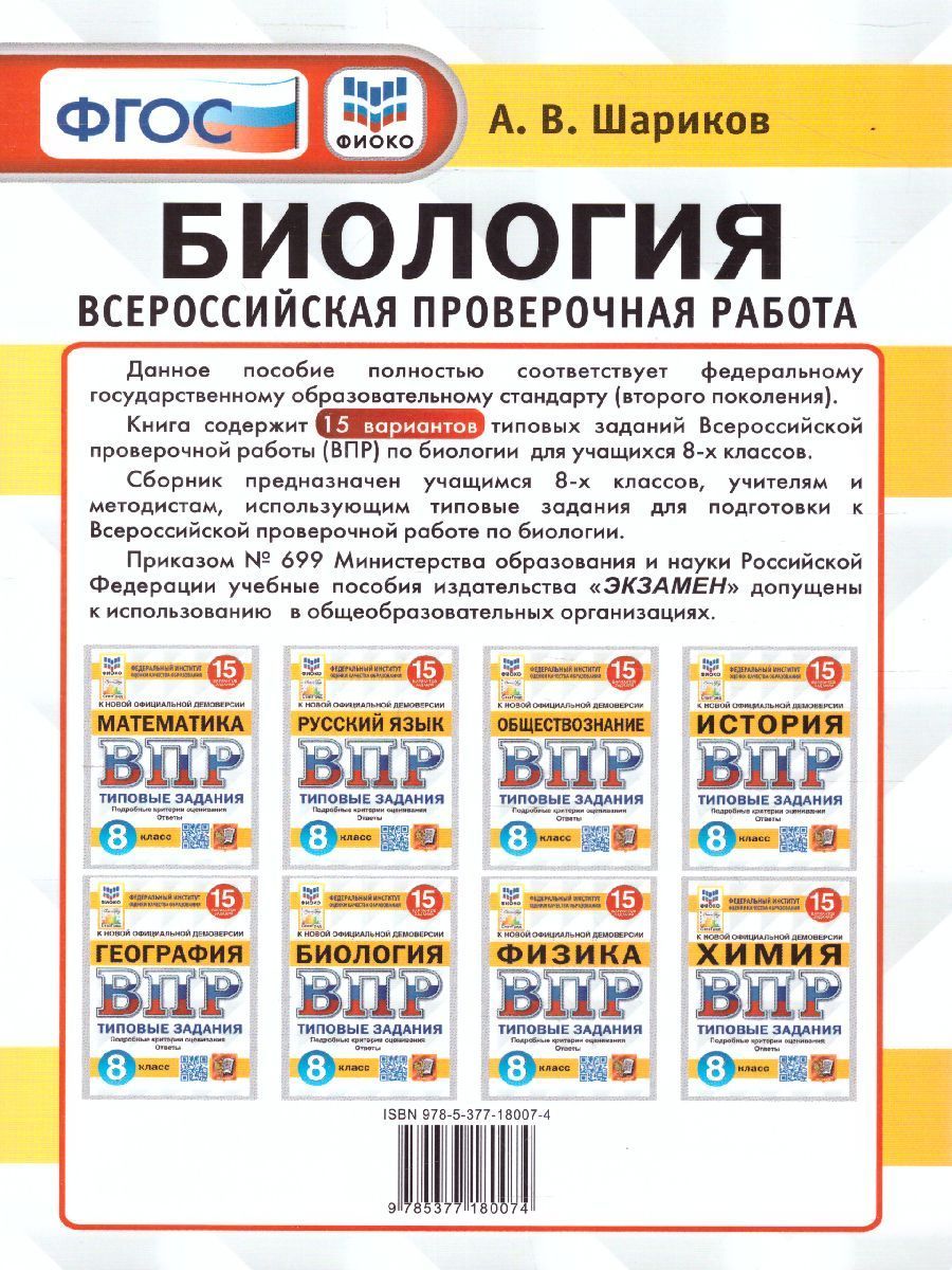 Обложка книги ВПР Биология 8 класс. 15 вариантов. ФИОКО СТАТГРАД ТЗ ФГОС, Автор Шариков А.В., издательство Экзамен | купить в книжном магазине Рослит