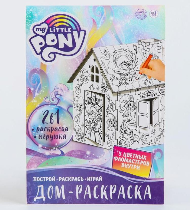 Обложка Набор для творчества Домик раскраска My little pony, 2 в 1, издательство Буква-Ленд                                         | купить в книжном магазине Рослит
