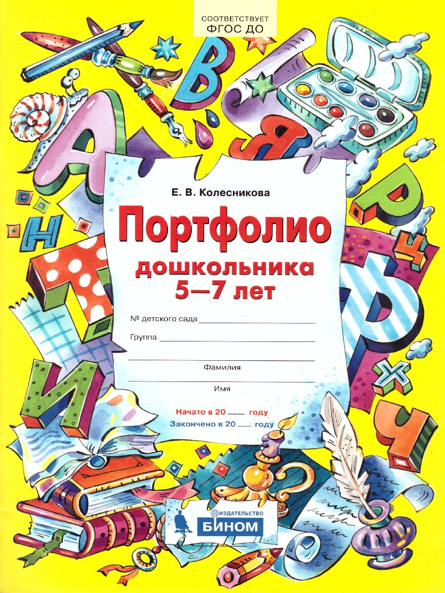 картинка Портфолио дошкольника 5-7 лет Копилка успехов ребенка от магазина Рослит