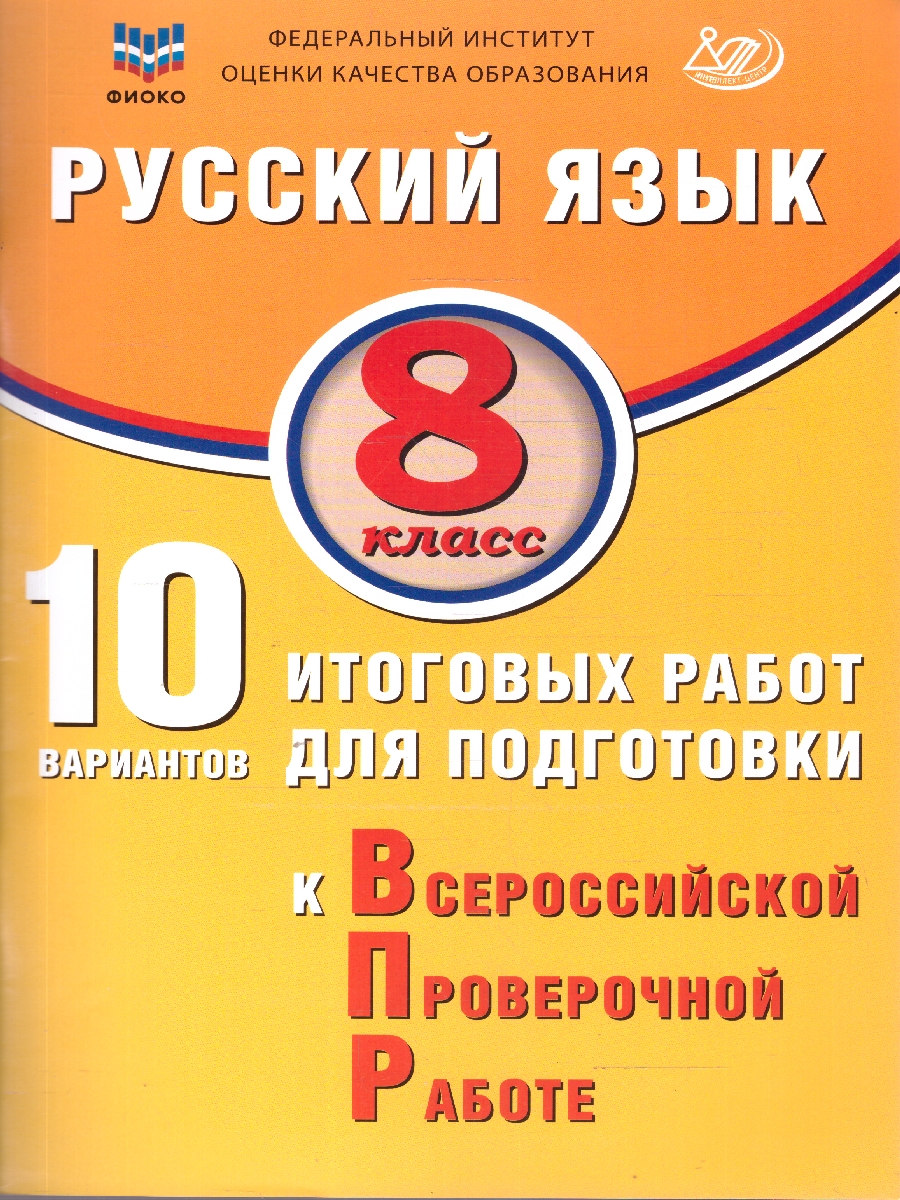 Обложка книги Русский язык 8 класс. 10 вариантов итоговых работ для подготовки к ВПР, Автор Дергилева Ж. И., издательство Издательство Интеллект-центр | купить в книжном магазине Рослит