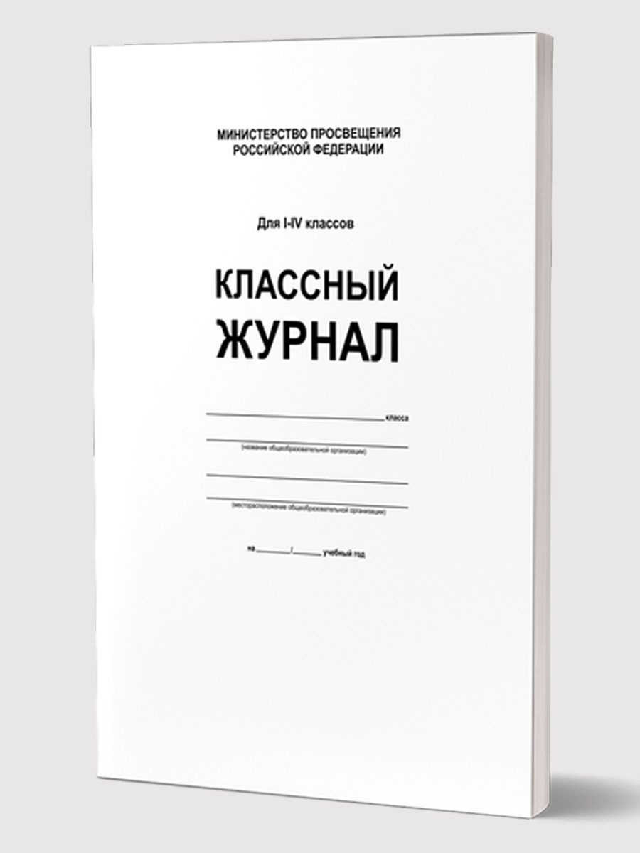 картинка Классный журнал 1-4 класс (7БЦ, белая обложка, бумага офсетная, глянцевая ламинация, 144 стр.) от магазина Рослит