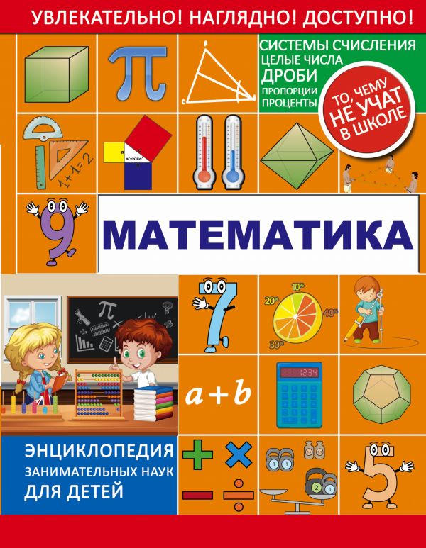 Обложка Математика. Энциклопедия занимательных наук для детей, издательство АСТ | купить в книжном магазине Рослит