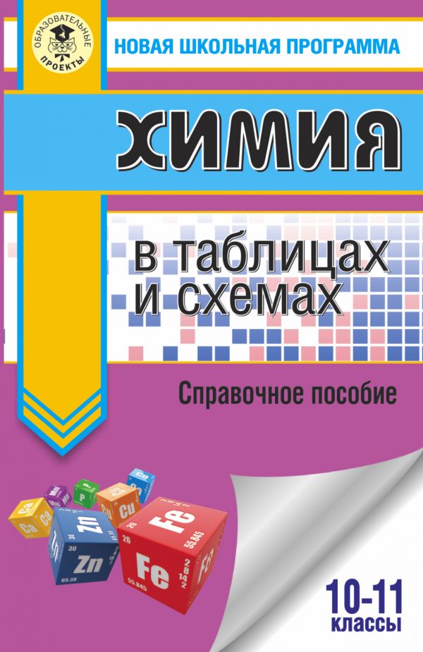 Обложка книги ЕГЭ Химия в таблицах и схемах / Новая школьная программа, Автор Савинкина Е.В. Логинова Г.П., издательство АСТ | купить в книжном магазине Рослит