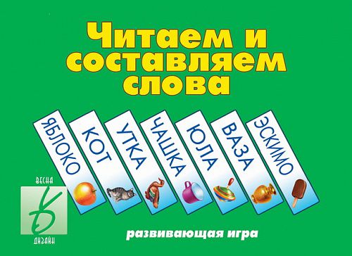 Обложка книги Читаем и составляем слова, Автор , издательство Весна-Дизайн | купить в книжном магазине Рослит
