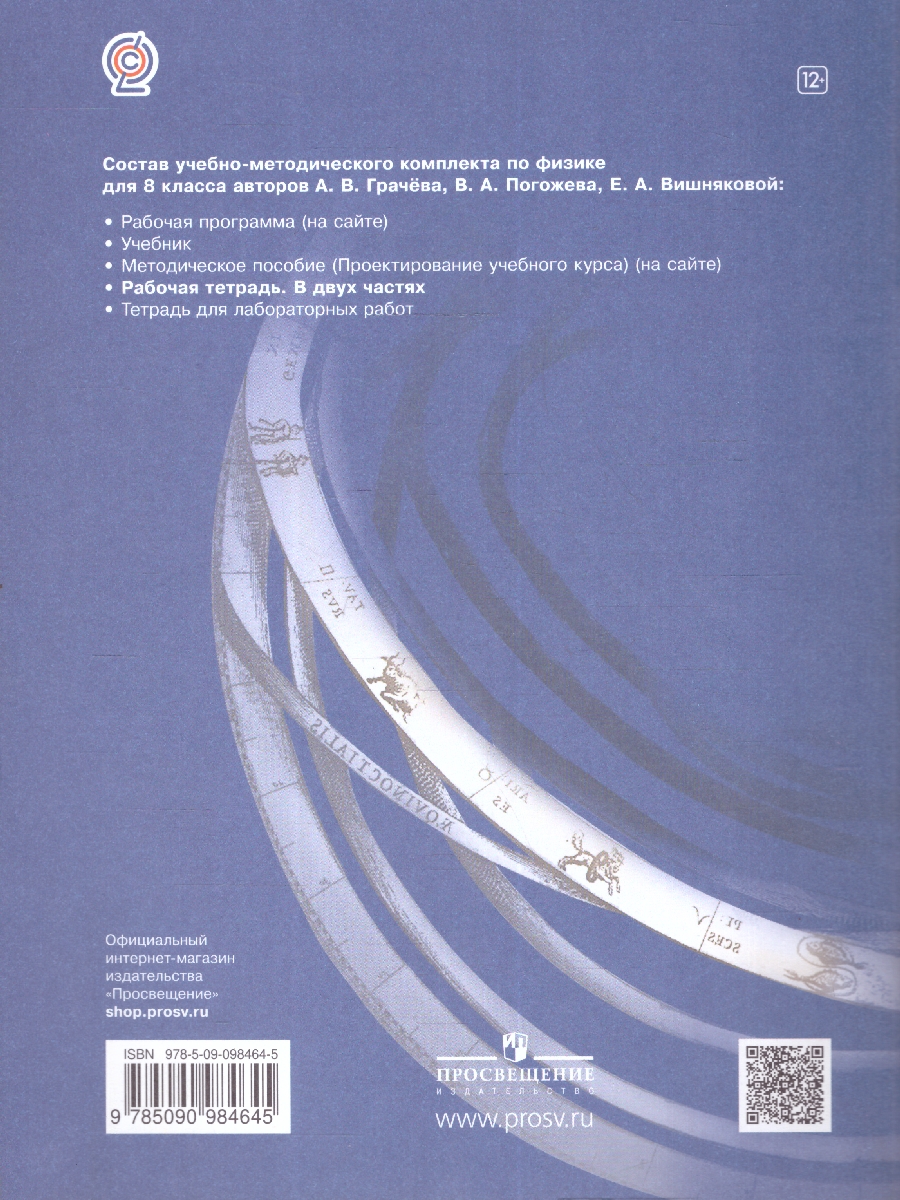 Обложка книги Физика 8 класс. Рабочая тетрадь №2, Автор Грачёв А.В. Погожев В.А. Вишнякова Е.А., издательство Просвещение/Союз                                   | купить в книжном магазине Рослит