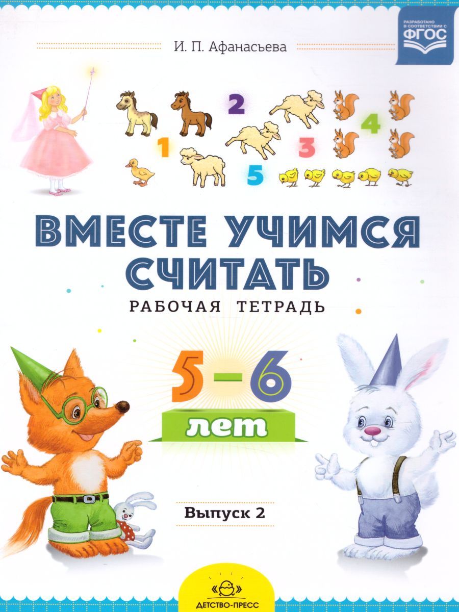 Обложка книги Вместе учимся считать. Рабочая тетрадь для дошкольников 5-6 года. Выпуск 2. ФГОС., Автор Афанасьева И.П., издательство ДЕТСТВО-ПРЕСС | купить в книжном магазине Рослит