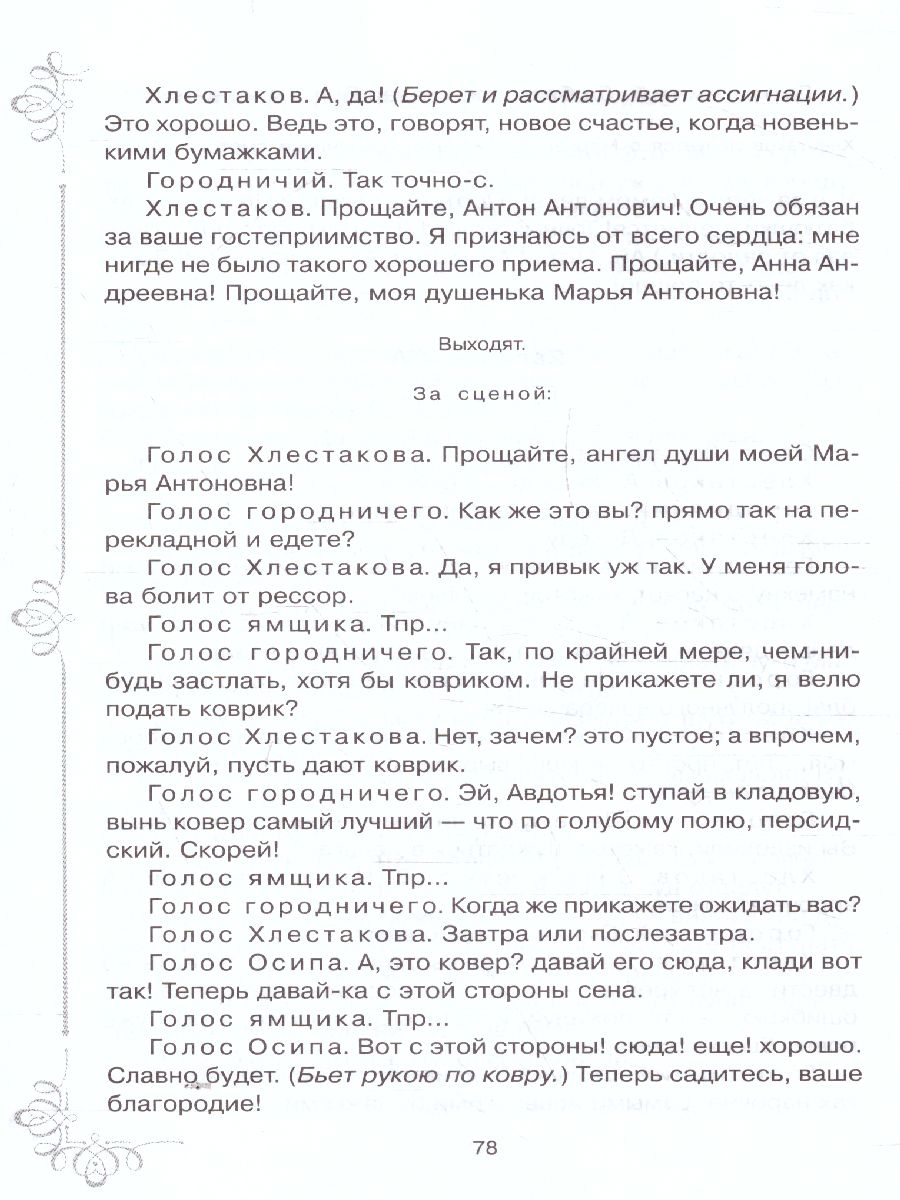 Обложка книги Внеклассное чтение Ревизор, Автор Гоголь Н.В., издательство ЛИТЕРА | купить в книжном магазине Рослит