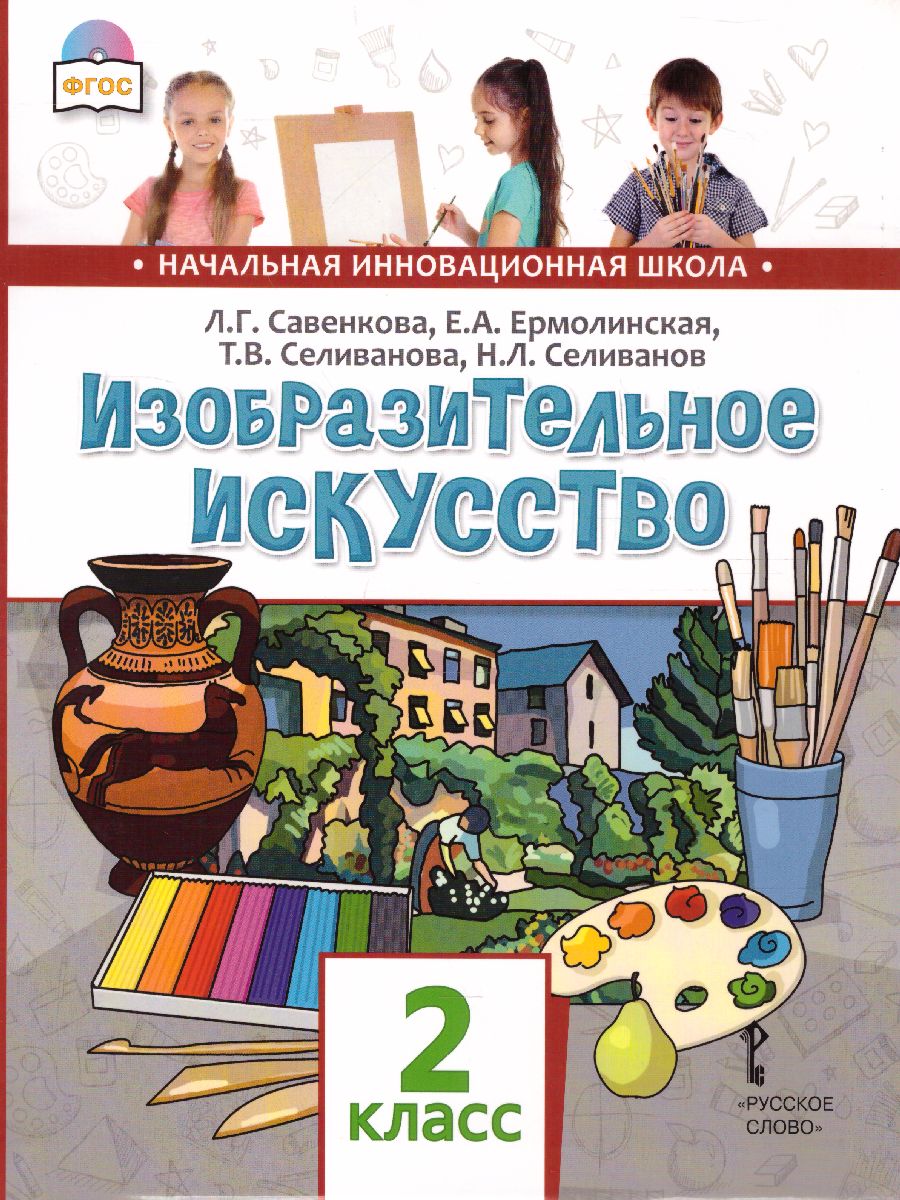 Обложка книги Изобразительное искусство 2 класс. Учебник, Автор Савенкова Л.Г. Ермолинская Е.А. Селиванова Т.В. Селиванов Н.Л., издательство Русское слово | купить в книжном магазине Рослит