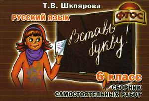 Обложка книги Русский язык 6 класс. Вставь букву! Самостоятельные работы, Автор Шклярова Т.В., издательство ГРАМОТЕЙ | купить в книжном магазине Рослит