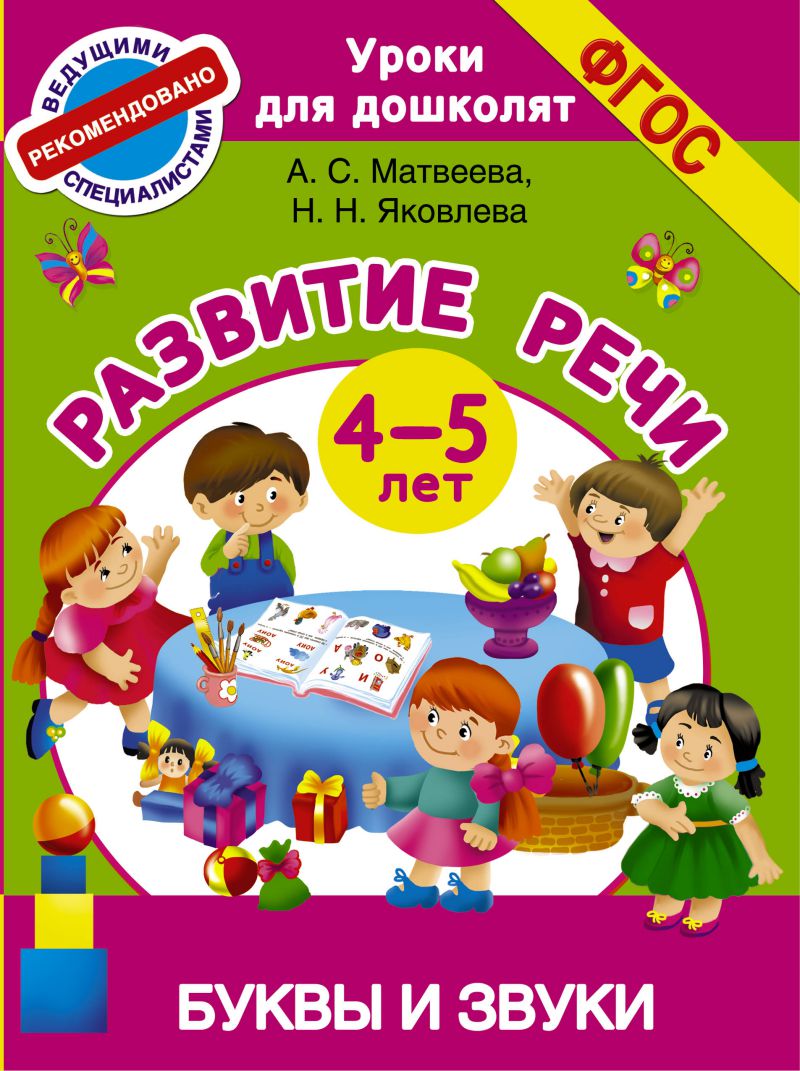 Обложка книги Буквы и звуки. Развитие речи 4-5 лет, Автор Матвеева А.С. Яковлева Н.Н., издательство АСТ | купить в книжном магазине Рослит
