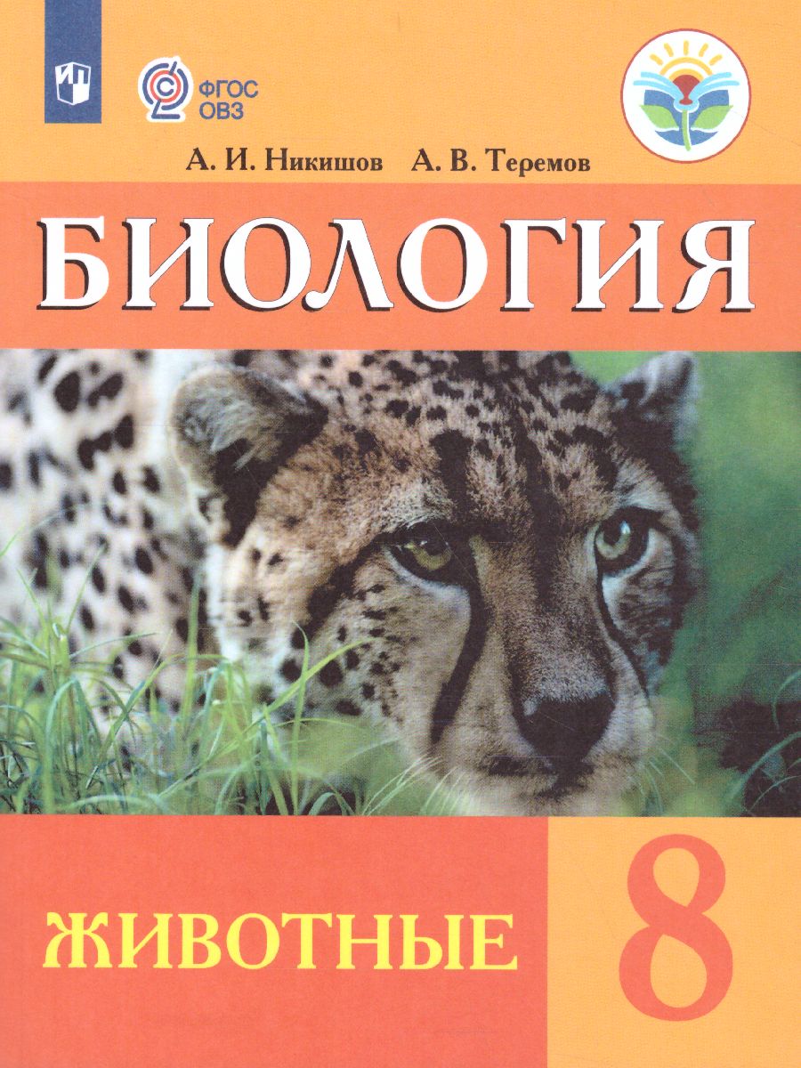 Обложка книги Биология 8 класс. Учебник для специальных (коррекционных) образовательных учреждений VIII вида, Автор Никишов А.И. Теремов А.В., издательство Просвещение | купить в книжном магазине Рослит
