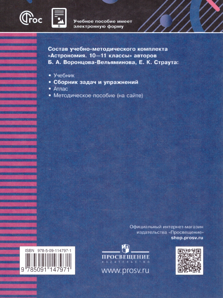 Обложка книги Астрономия 10-11 классы. Сборник задач и упражнений. ФГОС, Автор Татарников А. М.; Угольников О. С.; Фадеев Е. Н., издательство Просвещение | купить в книжном магазине Рослит