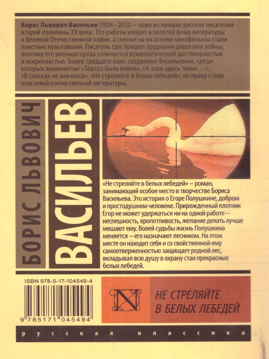 Обложка книги Не стреляйте в белых лебедей / ЭксклюзивКласРус, Автор Васильев Б.Л., издательство АСТ | купить в книжном магазине Рослит