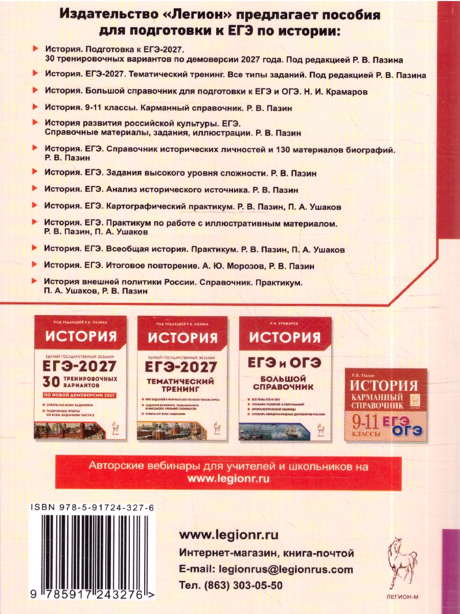 Обложка книги История развития российской культуры. Подготовка к ЕГЭ, ОГЭ, ВПР. 6-11 кл. (Легион), Автор Пазин Р.В., издательство ЛЕГИОН | купить в книжном магазине Рослит
