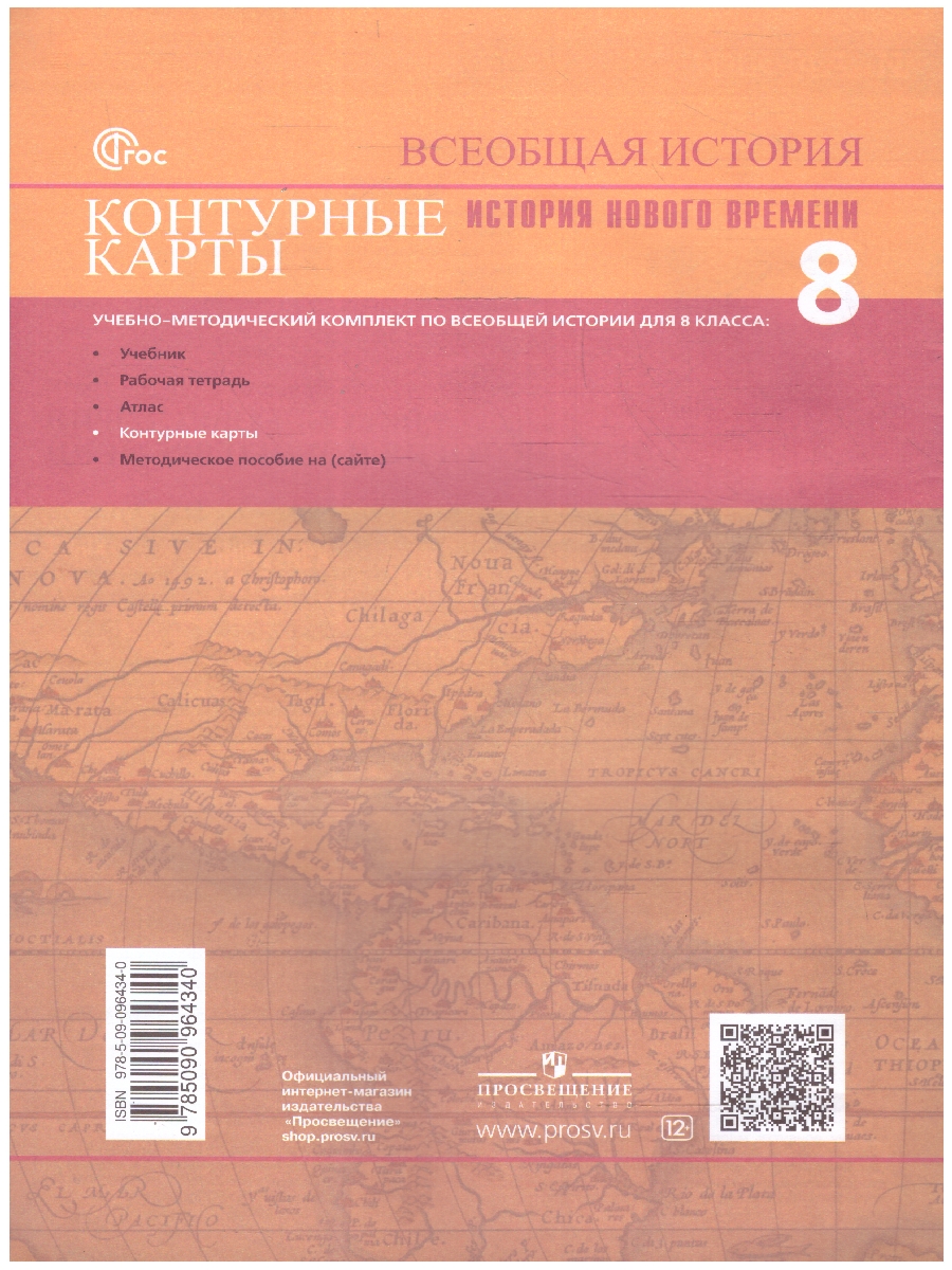 Обложка книги Всеобщая история 8 класс. История Нового времени. Контурные карты, Автор Тороп В.В., издательство Просвещение | купить в книжном магазине Рослит