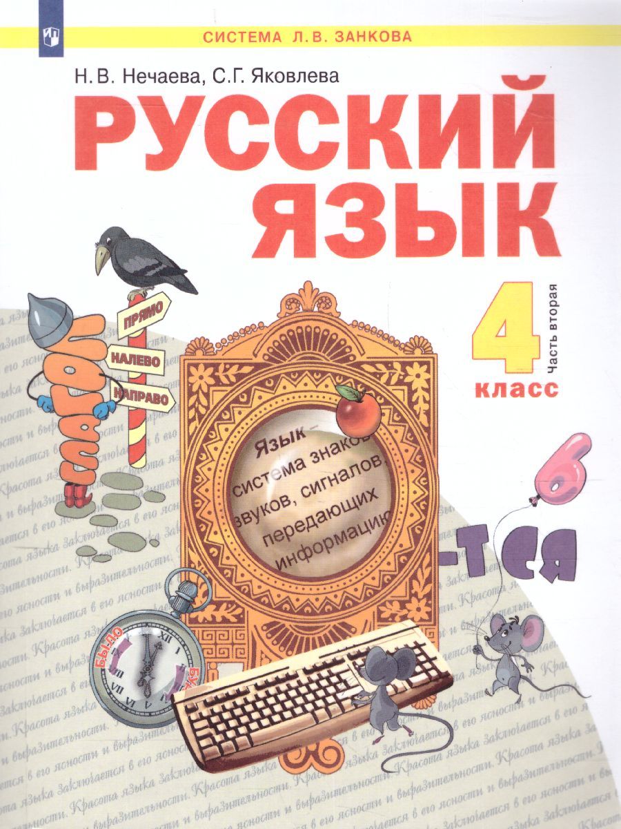 Обложка книги Русский язык 4 класс. Часть 2. ФГОС, Автор Нечаева Яковлева, издательство Просвещение/Союз                                   | купить в книжном магазине Рослит