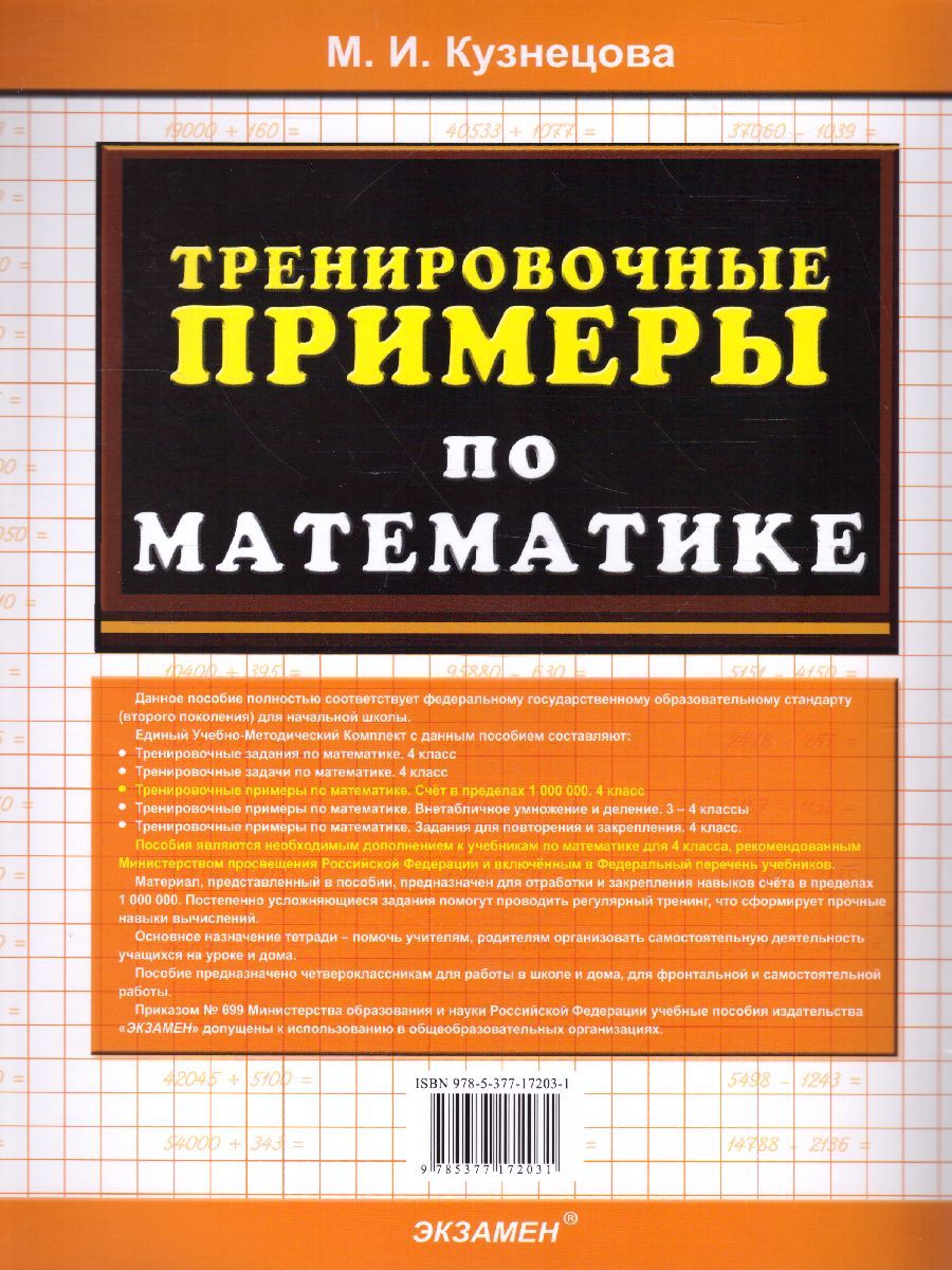 картинка 5000 Тренировочные примеры по математике 4 кл. Счет в пределах 1000000 ФГОС от магазина Рослит
