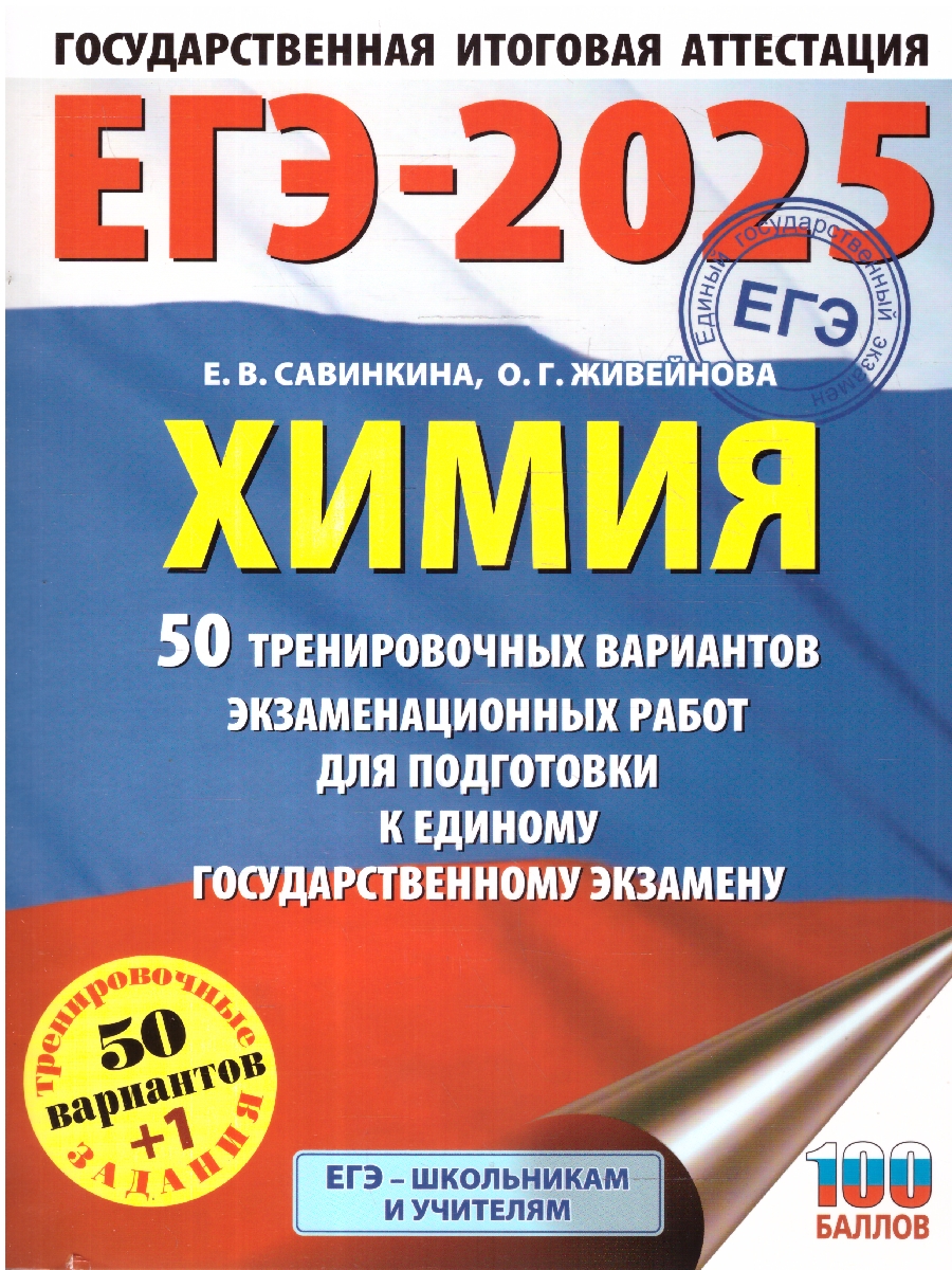 Обложка книги ЕГЭ-2025 Химия. 50 тренировочных вариантов экзаменационных работ для подготовки к ЕГЭ, Автор Савинкина Е. В.; Живейнова О. Г., издательство АСТ | купить в книжном магазине Рослит