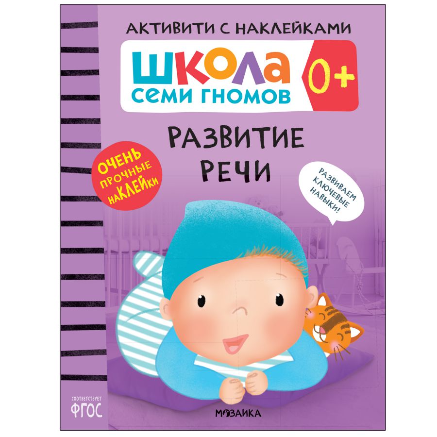 Обложка книги Школа Cеми Гномов Активити с наклейками Развитие речи 0+ (Мозаика-Синтез), Автор , издательство Мозаика-Синтез | купить в книжном магазине Рослит