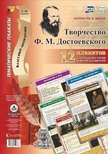 Обложка книги Комплект плакатов "Литература в школе. Творчество Ф. М. Достоевского": 12 Плакатов (А3) с методическим сопровождением, Автор КПЛ-252, издательство Учитель | купить в книжном магазине Рослит