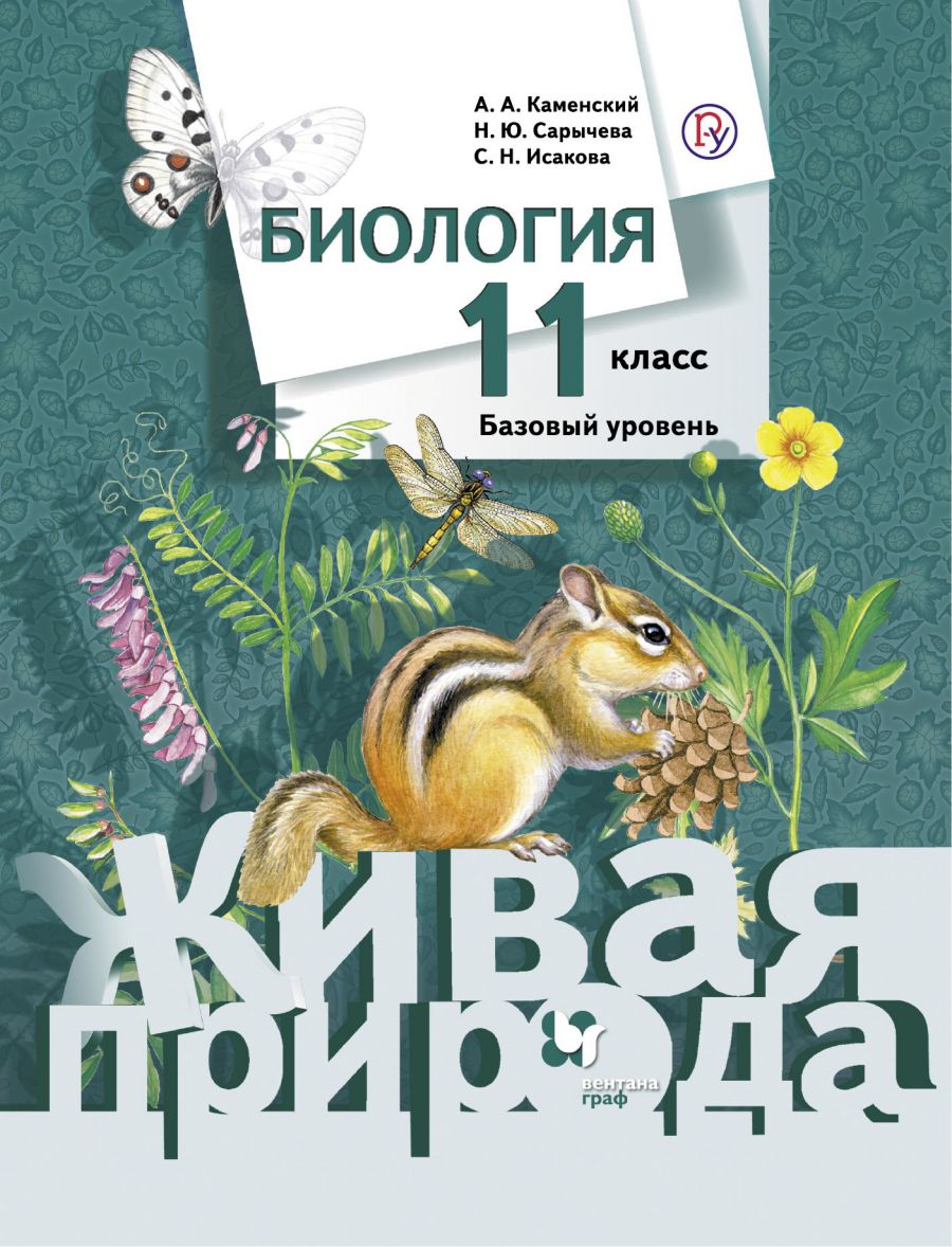 Обложка книги Биология. Живая природа. 11 класс. Учебное пособие (базовый), Автор Каменский А.А. Сарычева Н.Ю. Исакова С.Н., издательство Просвещение/Союз                                   | купить в книжном магазине Рослит