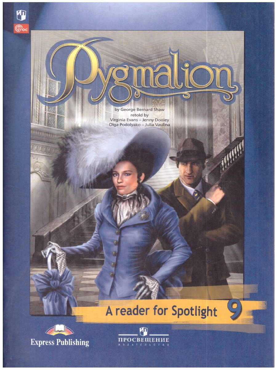 картинка Английский в фокусе 9 класс. Spotlight. Книга для чтения. Пигмалион от магазина Рослит