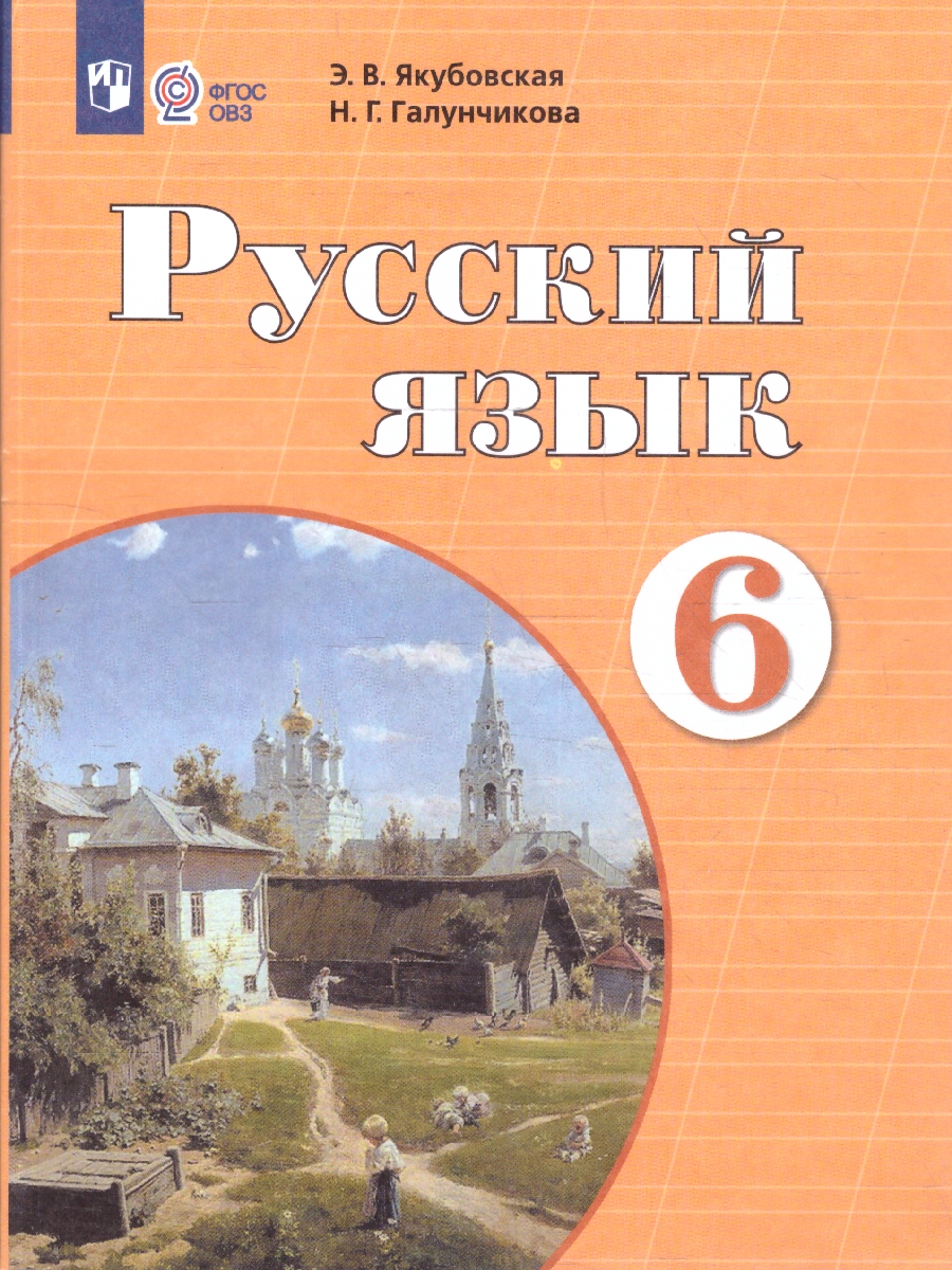 Обложка книги Русский язык 6 класс. Учебник (для обучающихся с интеллектуальными нарушениями), Автор Якубовская Э. В.; Галунчикова Н. Г., издательство Просвещение | купить в книжном магазине Рослит