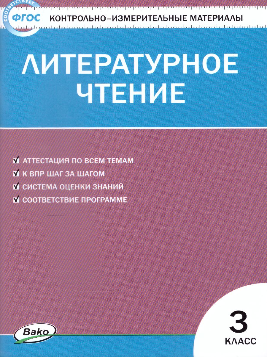 Обложка книги Литературное чтение 3 класс. Контрольно-измерительные материалы. ФГОС, Автор Кутявина С.В., издательство Вако | купить в книжном магазине Рослит