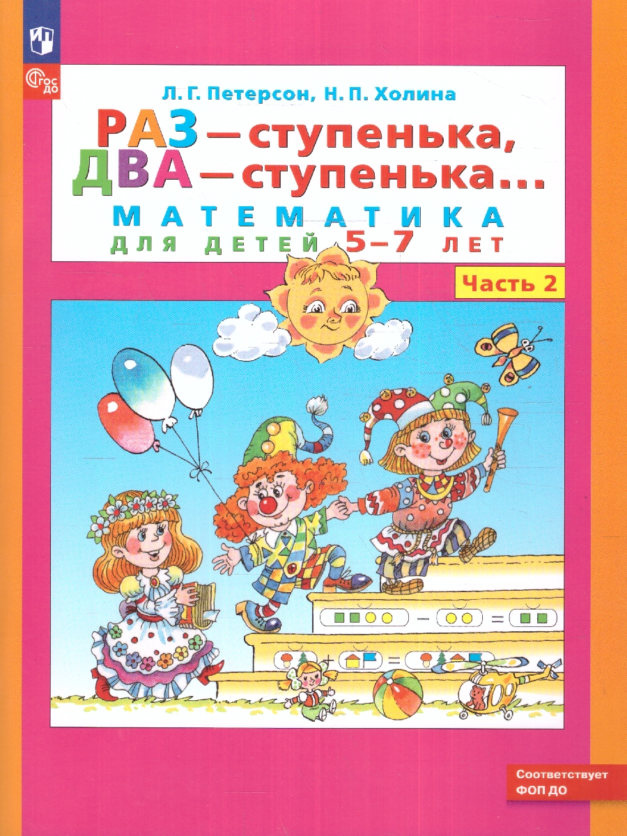 Обложка книги Раз - ступенька, два - ступенька... Математика для детей 5-7 лет. Часть 2, Автор Петерсон Л.Г. Холина Н.П., издательство Просвещение/Союз                                   | купить в книжном магазине Рослит