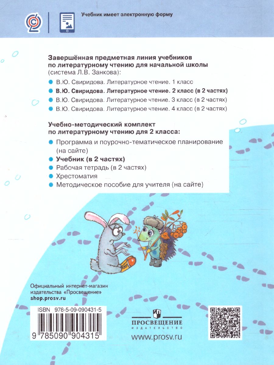 Обложка книги Литературное чтение 2 класс. Часть 2. ФГОС, Автор Свиридова Чуракова, издательство Просвещение/Союз                                   | купить в книжном магазине Рослит