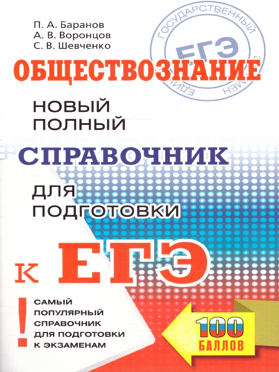 Обложка книги Обществознание ЕГЭ 10-11 классы. Новый полный справочник для подготовки к ЕГЭ, Автор Баранов П. А.; Воронцов А. В.; Шевченко С. В., издательство АСТ | купить в книжном магазине Рослит