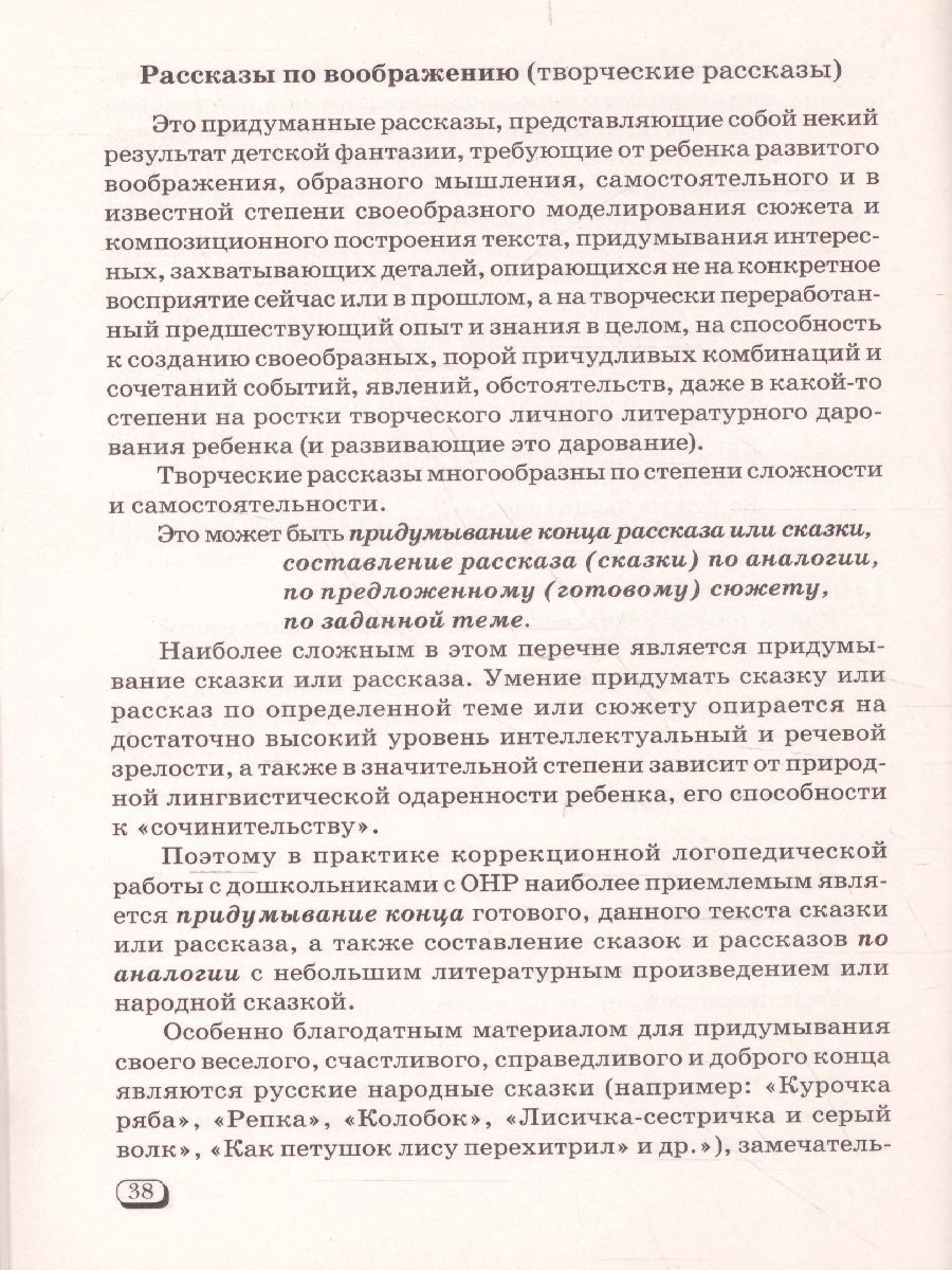 Обложка книги Формирование связной речи и развитие логического мышления детей старшего дошкольного возраста с ОНР, Автор Коноваленко В.В. Коноваленко С.В., издательство ГНОМ | купить в книжном магазине Рослит
