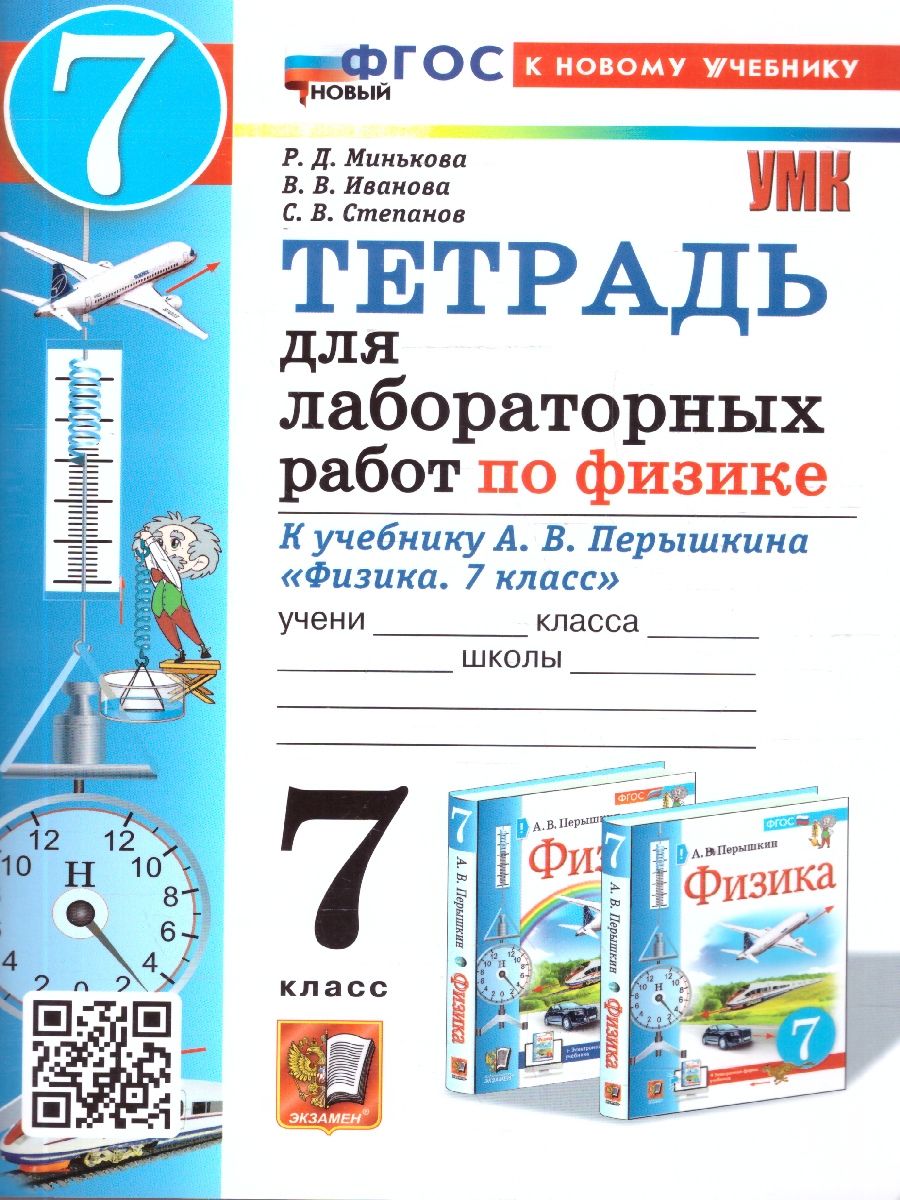Обложка книги Физика 7 класс. Тетрадь для лабораторных работ. К учебнику А. В. Перышкина. ФГОС Новый, Автор Минькова Р. Д.; Иванова В. В., издательство Экзамен | купить в книжном магазине Рослит