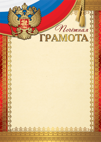 Обложка книги Почетная грамота с Российской символикой А4, Ш-16988 (для принтера, картон 200 г) (Сфера), Автор Ш-16988, издательство Сфера | купить в книжном магазине Рослит