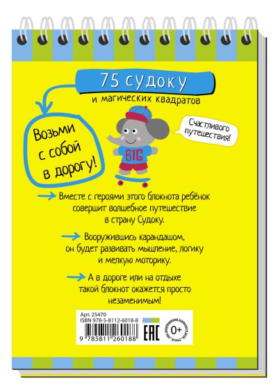 Обложка книги Умный блокнот. 75 судоку и магических квадратов, Автор , издательство Айрис | купить в книжном магазине Рослит
