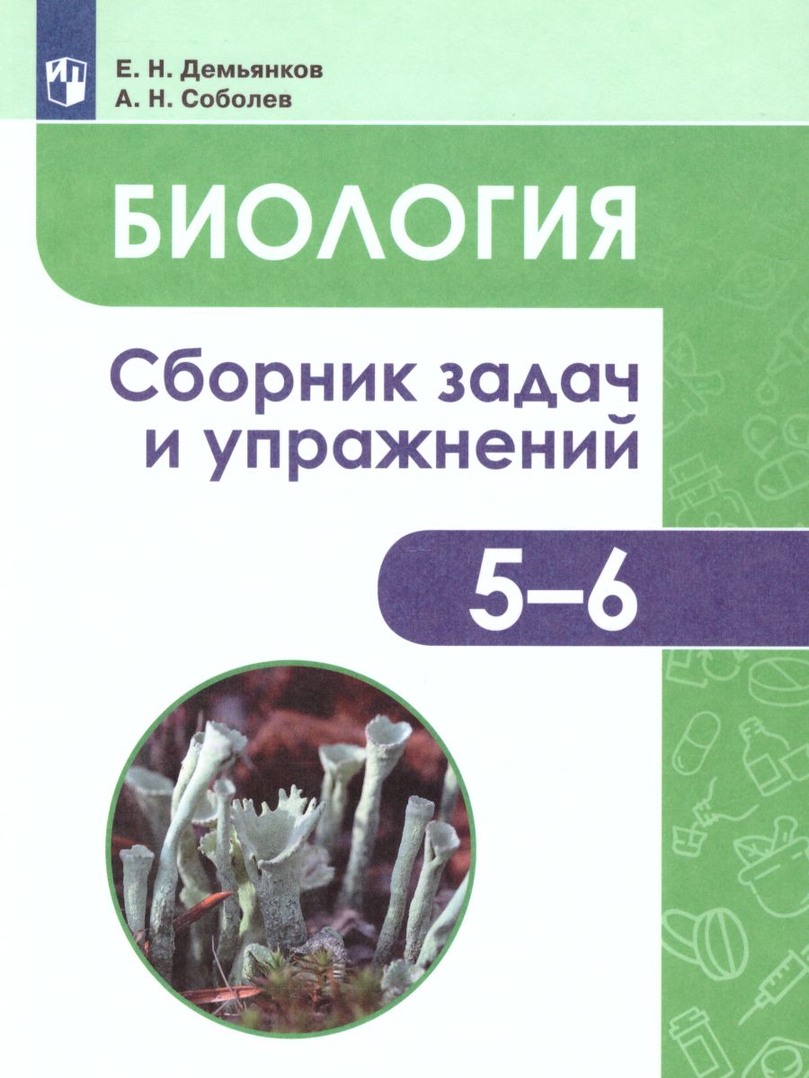 Обложка книги Биология 5-6 классы. Растения. Грибы. Лишайники. Сборник задач и упражнений, Автор Демьянков Е. Н.; Соболев А. Н., издательство Просвещение | купить в книжном магазине Рослит