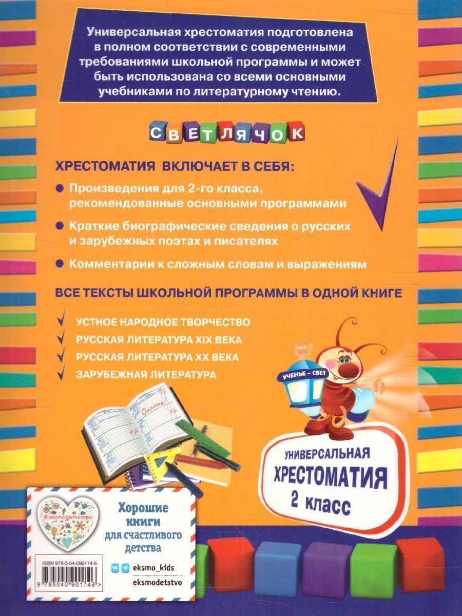 Обложка книги Универсальная хрестоматия 2 класс, Автор Берестов В.Д. Чуковский К.И. Пришвин М.М., издательство ЭКСМО | купить в книжном магазине Рослит
