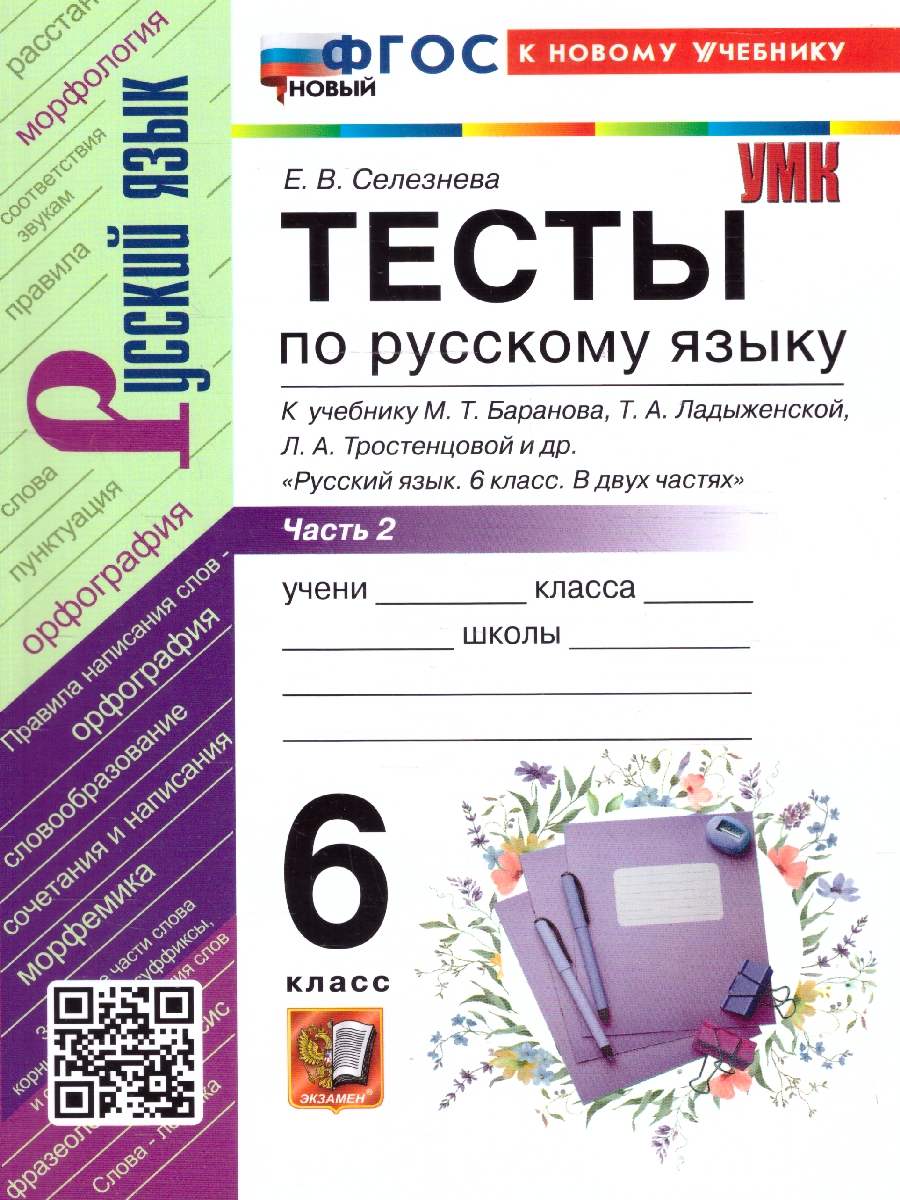 Обложка книги Русский язык 6 класс. Тесты. Часть 2. К новому учебнику. ФГОС Новый, Автор Селезнёва Е. В., издательство Экзамен | купить в книжном магазине Рослит
