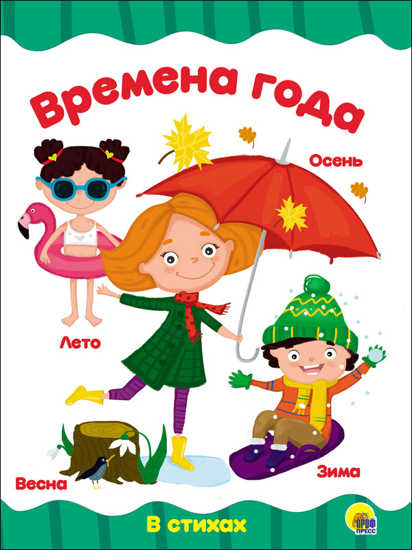 Обложка Времена года, издательство Проф-пресс | купить в книжном магазине Рослит