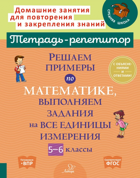 Обложка книги Решаем примеры по математике, выполняем задания на все единицы измерения 5-6 класс, Автор Ноябрьская И.И., издательство ЛИТЕРА | купить в книжном магазине Рослит