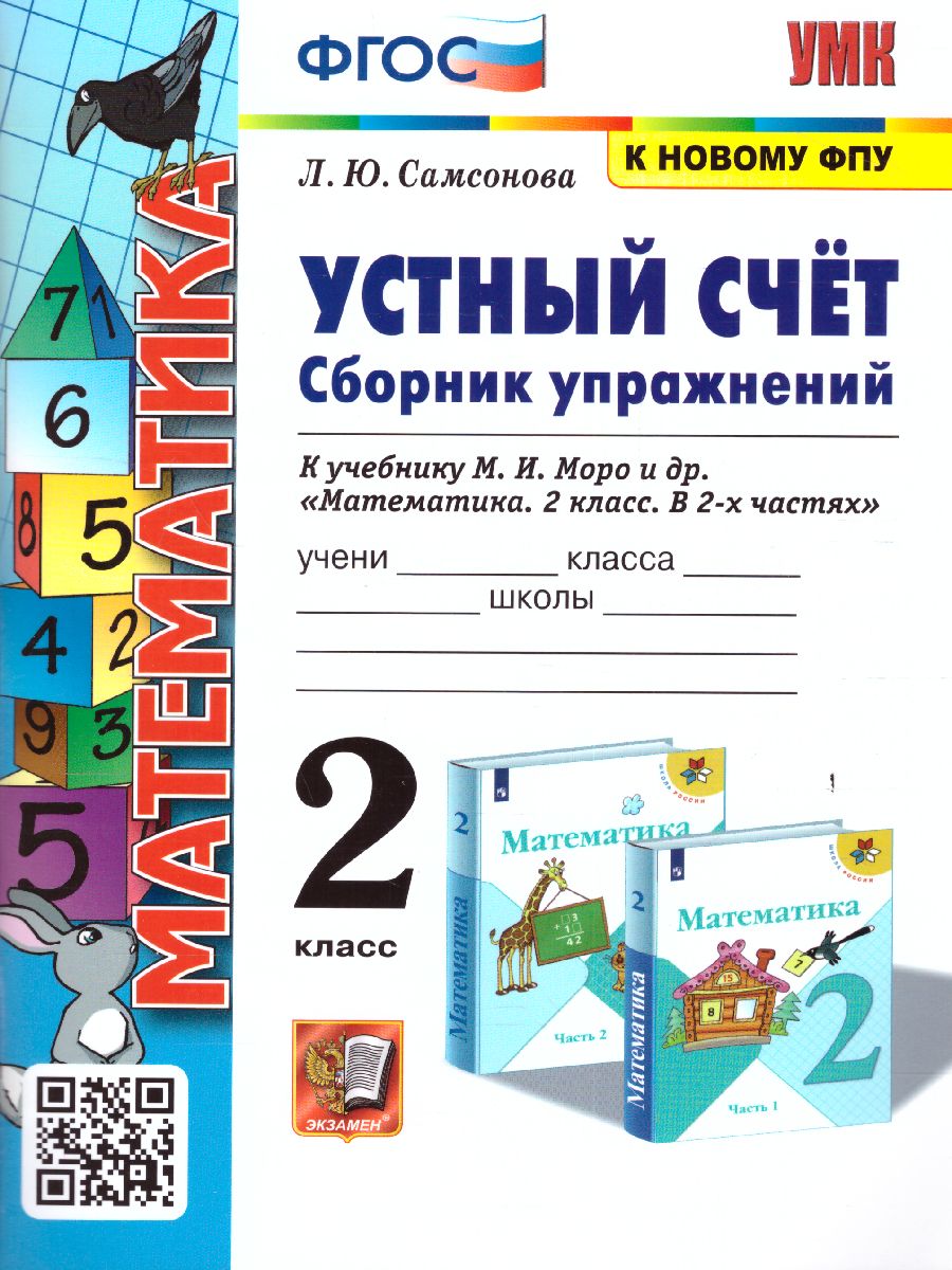 Обложка книги Математика 2 класс. Сборник упражнений (к новому ФПУ). Устный счет. ФГОС, Автор Самсонова Л.Ю., издательство Экзамен | купить в книжном магазине Рослит