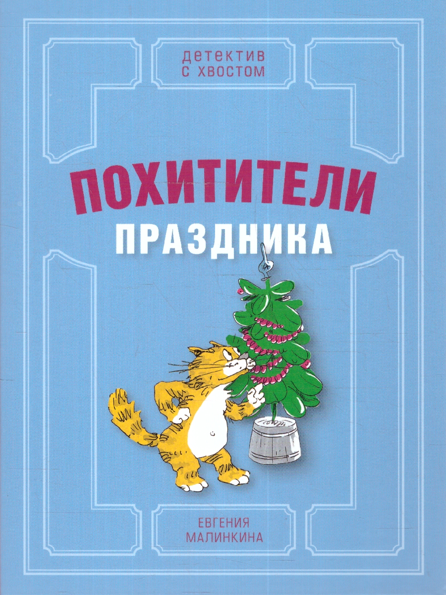 Обложка Похитители праздника, издательство Мещерякова ИД                                      | купить в книжном магазине Рослит