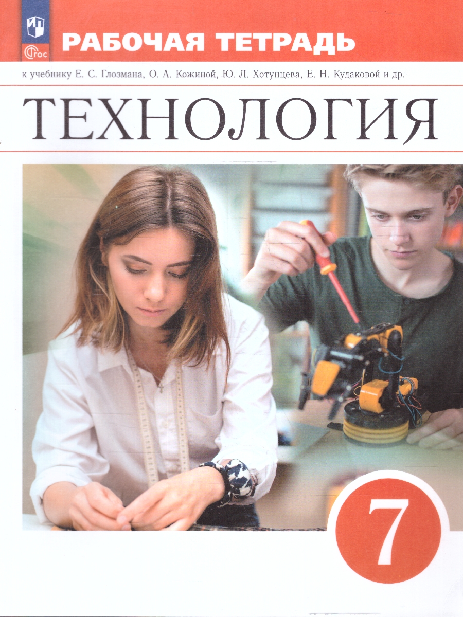 Обложка книги Технология 7 класс. Рабочая тетрадь, Автор Глозман Е.С. Глозман А.Е. Кудакова Е.Н. Кожина О.А., издательство Просвещение | купить в книжном магазине Рослит
