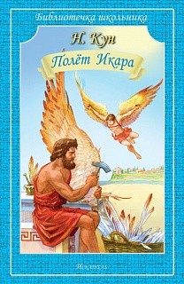 Обложка книги Полет Икара, Автор Кун Н., издательство Искатель | купить в книжном магазине Рослит