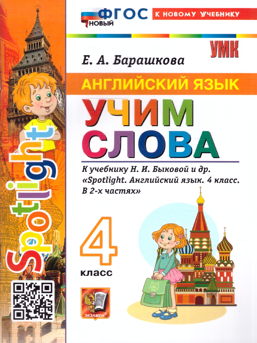 Обложка книги Английский язык 4 класс. Учим слова. К новому учебнику. Spotlight. ФГОС НОВЫЙ, Автор Барашкова Е. А., издательство Экзамен | купить в книжном магазине Рослит
